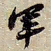 赵之谦軍书法图片