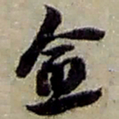 赵之谦愈书法图片