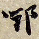 赵之谦鄧书法图片