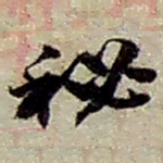 赵之谦秘书法图片