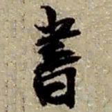 褚遂良切书法图片
