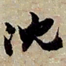 赵之谦沈书法图片