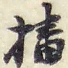 赵之谦播书法图片