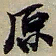 赵之谦原书法图片