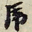 赵之谦乕书法图片