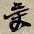 赵之谦受书法图片