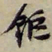 赵之谦鉅书法图片
