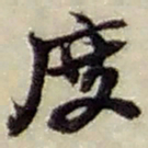 赵之谦度书法图片