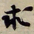 赵之谦求书法图片