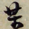 赵之谦某书法图片