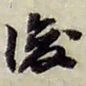 赵之谦後书法图片