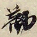 赵之谦勸书法图片
