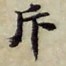赵之谦斥书法图片