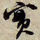 赵之谦實书法图片