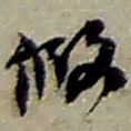 赵之谦假书法图片