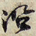 赵之谦沿书法图片