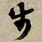 赵之谦步书法图片