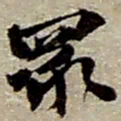 赵之谦眾书法图片