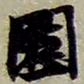 赵之谦固书法图片