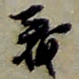 赵之谦義书法图片