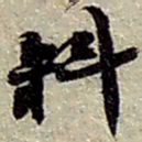 赵之谦料书法图片