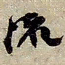 赵之谦流书法图片