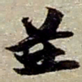 赵之谦並书法图片