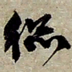 赵之谦總书法图片