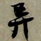 赵之谦弄书法图片