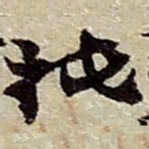 赵之谦抵书法图片