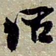 赵之谦话书法图片