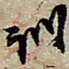 赵之谦训书法图片