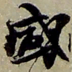 赵之谦盛书法图片