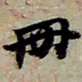 赵之谦冊书法图片