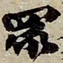 赵之谦眾书法图片