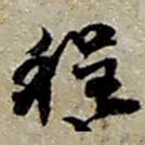 赵之谦程书法图片