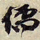 赵之谦儒书法图片
