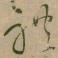 怀素禮书法图片
