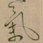 怀素氣书法图片