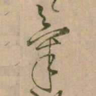 怀素氣书法图片