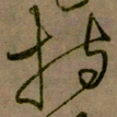 怀素持书法图片