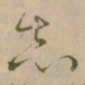 怀素志书法图片