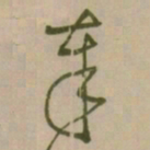 怀素奉书法图片