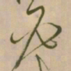 怀素必书法图片