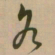 怀素各书法图片