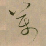 怀素萬书法图片