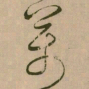 怀素萬书法图片