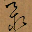 怀素最书法图片