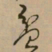 怀素贫书法图片