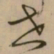 怀素世书法图片